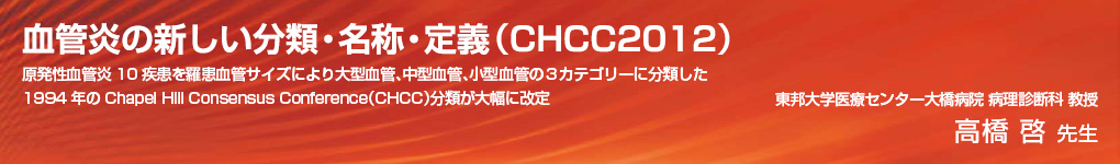 「CHCC2012」の概要と改定のポイント