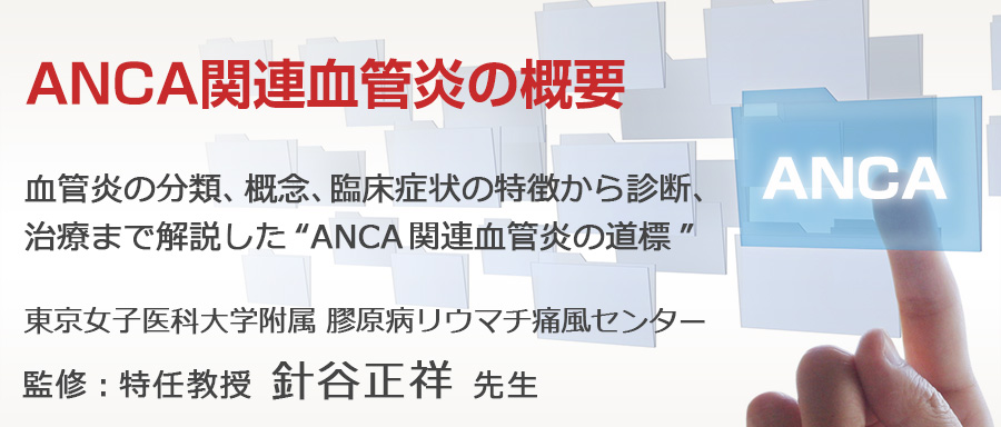 ANCA関連血管炎の概要