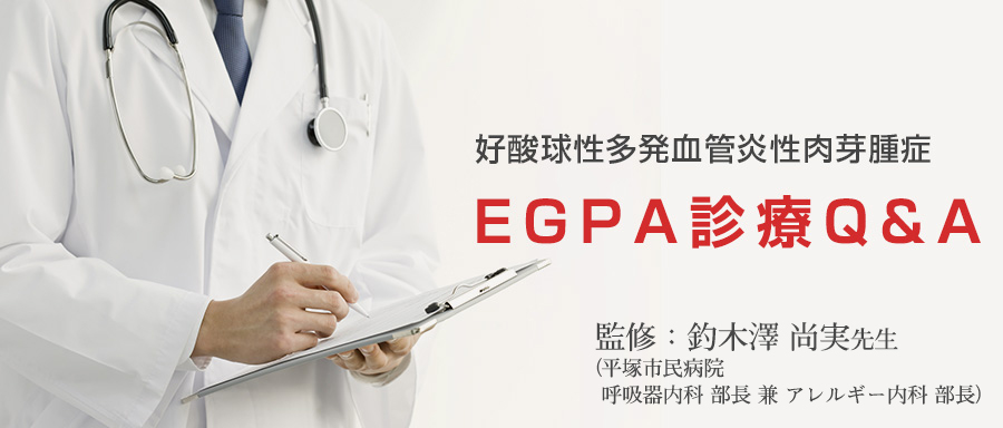 EGPA診療Q&A