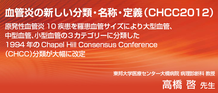 「CHCC2012」の概要と改定のポイント