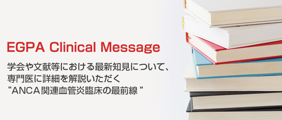 Vol.4 好酸球性多発血管炎性肉芽腫症の早期診断と治療