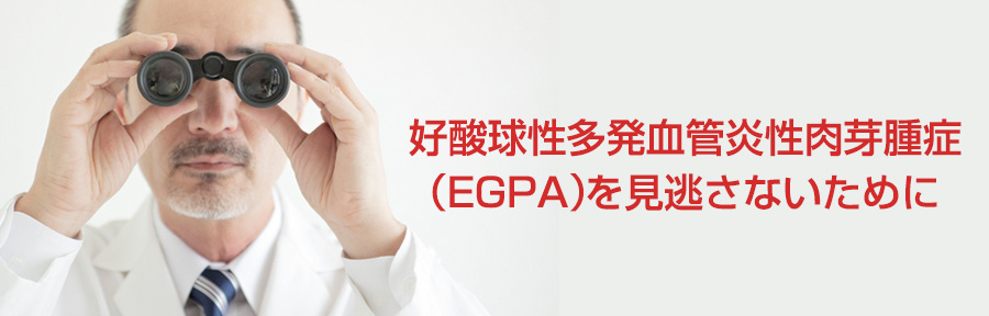 好酸球性多発血管炎性肉芽腫症（EGPA/CSS）を見逃さないために