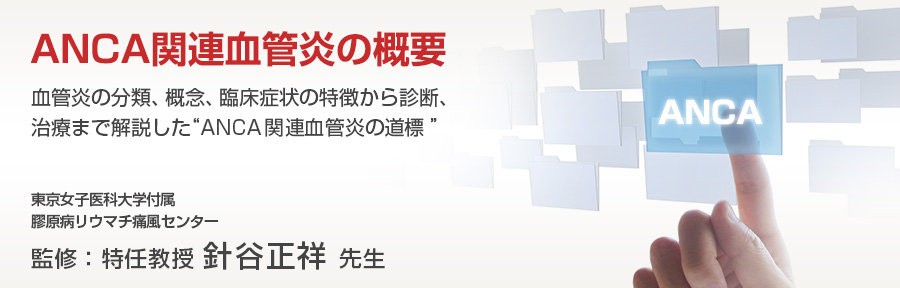 ANCA関連血管炎の概要
